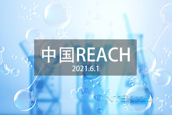 GB/T 39498-2020 Çin REACH testi ve sertifikasyonu Çin REACH ve AB REACH arasındaki farklılıklar